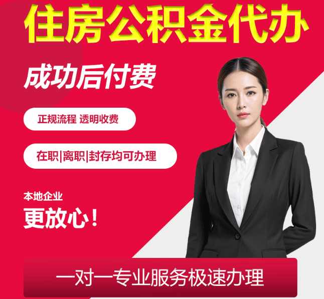 岳池住房公积金代办